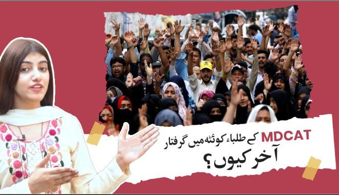 MDCAT Students in Quetta JAILED over PMC Errors?!